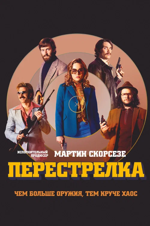 Перестрелка постер
