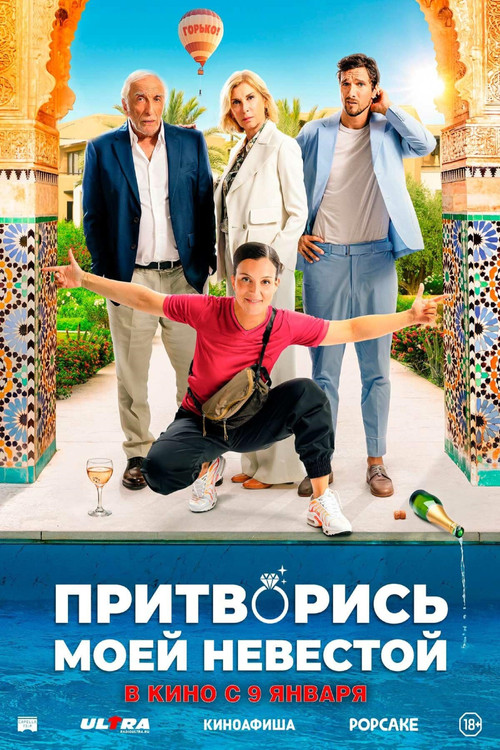 Притворись моей невестой постер