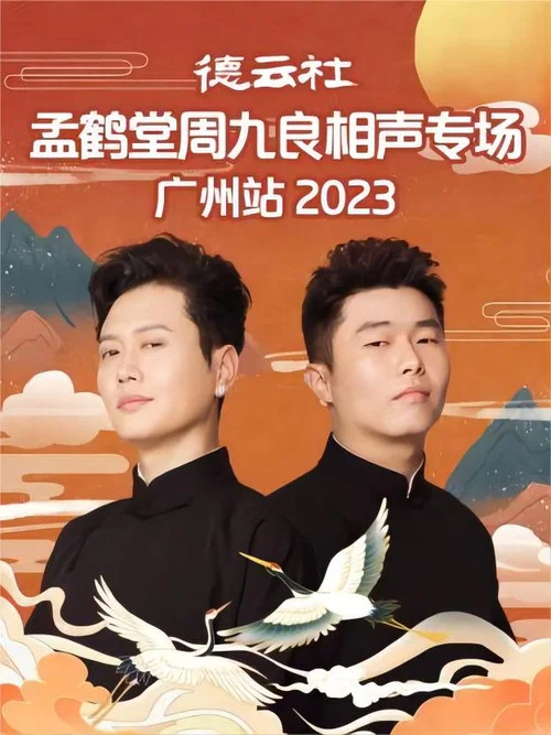 德云社孟鹤堂周九良相声专场广州站 20230501期 постер