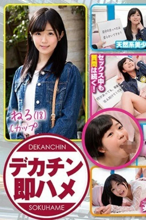 [MMGH-153]ねる（18） マジックミラー号 素人女子大生限定100の質問中に突然デカチンを即ハメ！恥じらいつつも連続ピストンでオマ○コぐちょ濡れ大絶頂！おまけに大洪水！ постер