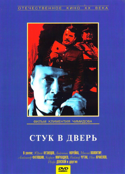 Стук в дверь постер