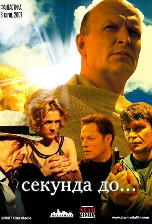 Секунда до... постер