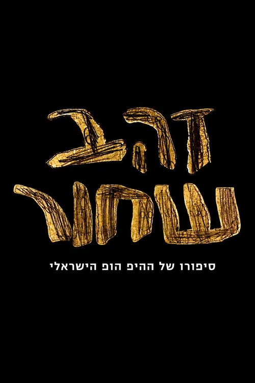 זהב שחור - סיפורו של ההיפ הופ הישראלי постер