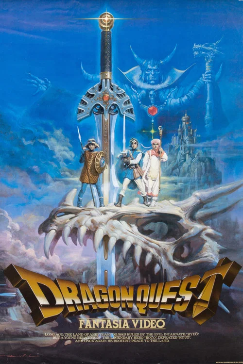ドラゴンクエスト ファンタジア・ビデオ постер