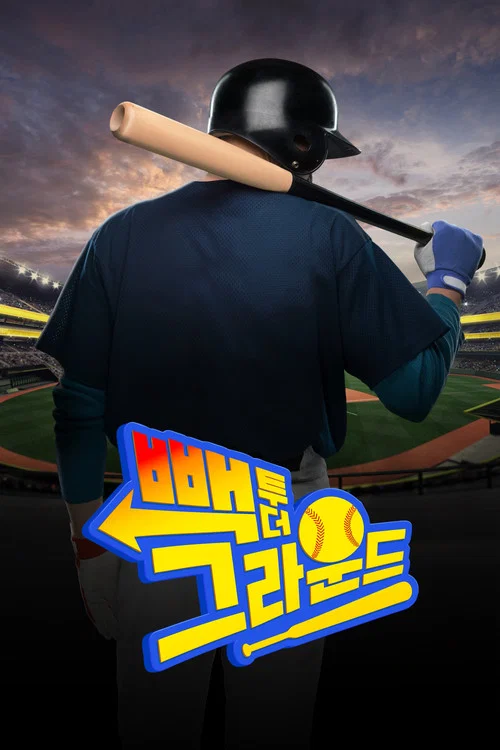 빽 투 더 그라운드 постер