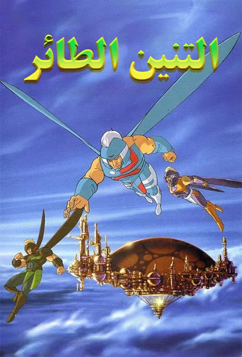 Dragon Flyz постер