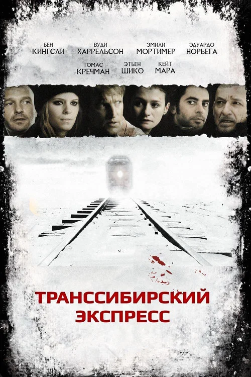 Транссибирский экспресс постер
