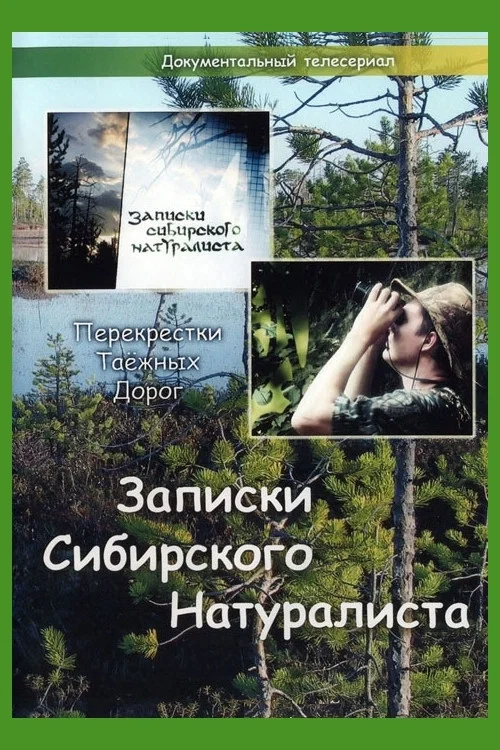 Записки Сибирского Натуралиста постер
