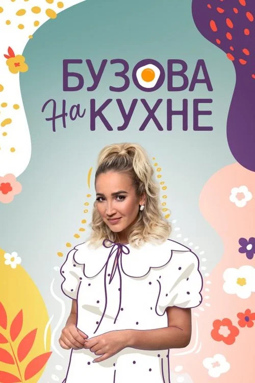 Бузова на кухне постер