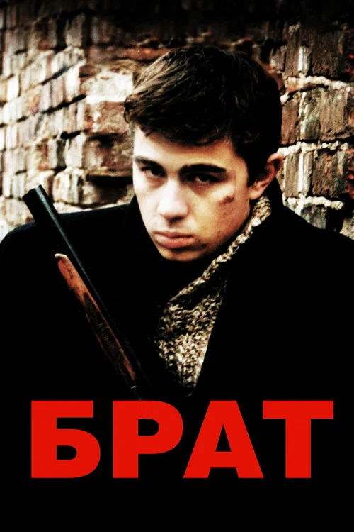 Брат постер