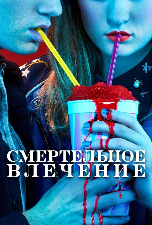 Смертельное влечение постер