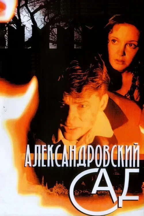 Александровский сад постер