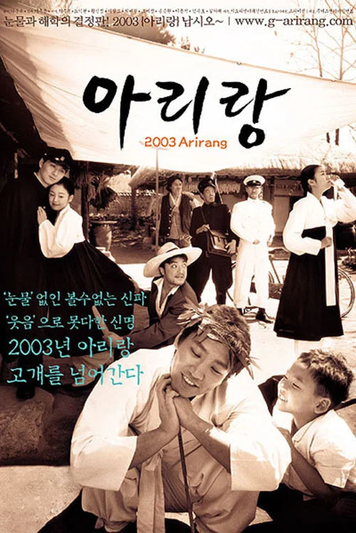 아리랑 постер