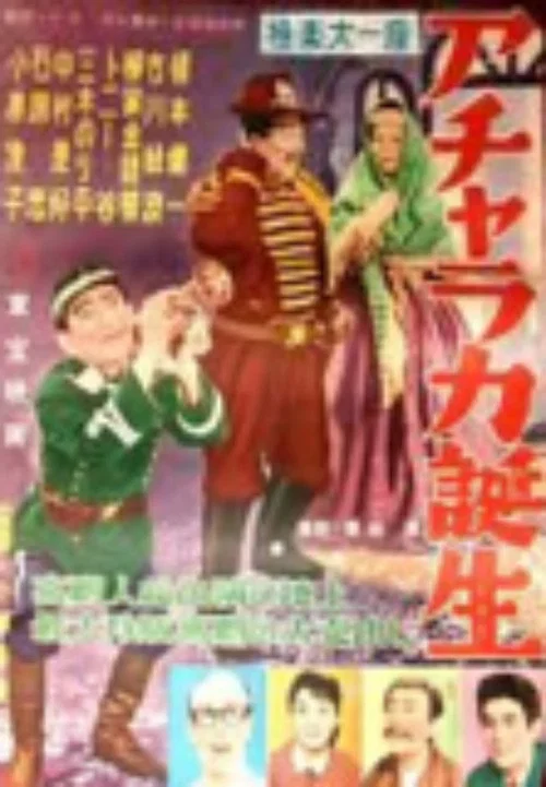 極楽大一座 アチャラカ誕生 постер