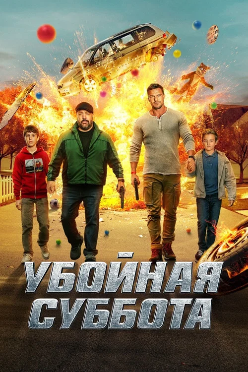 Убойная суббота постер