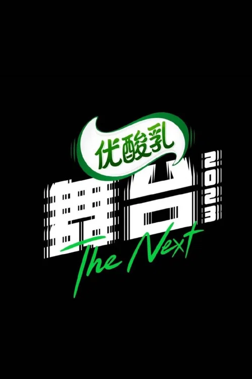 舞台2023 постер