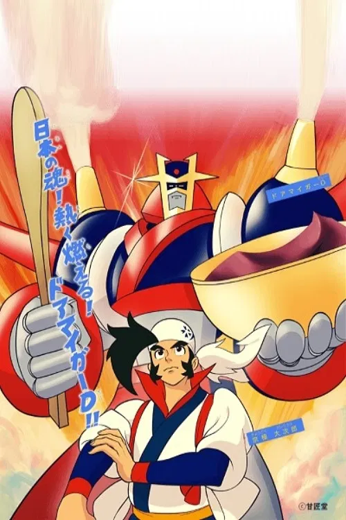 ドアマイガーD постер