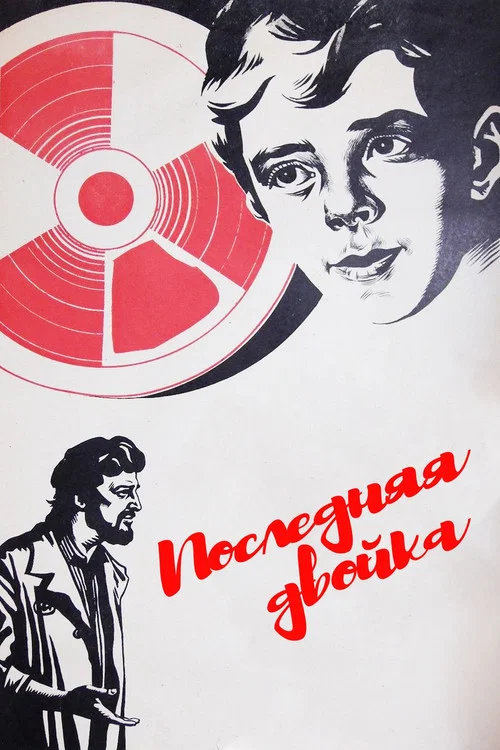 Последняя двойка постер