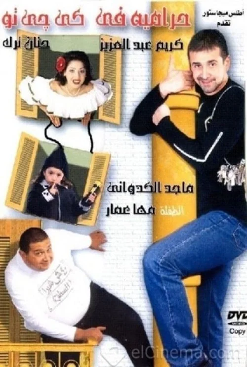 حرامية فى كى جى تو постер