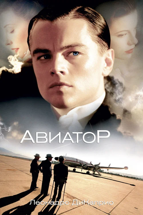 Авиатор постер