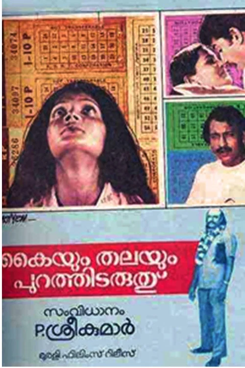 കൈയും തലയും പുറത്തിടരുത് постер