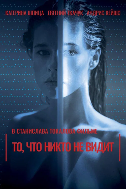 То, что никто не видит постер
