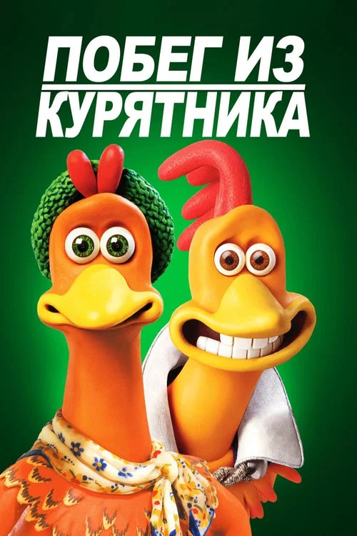 Побег из курятника постер