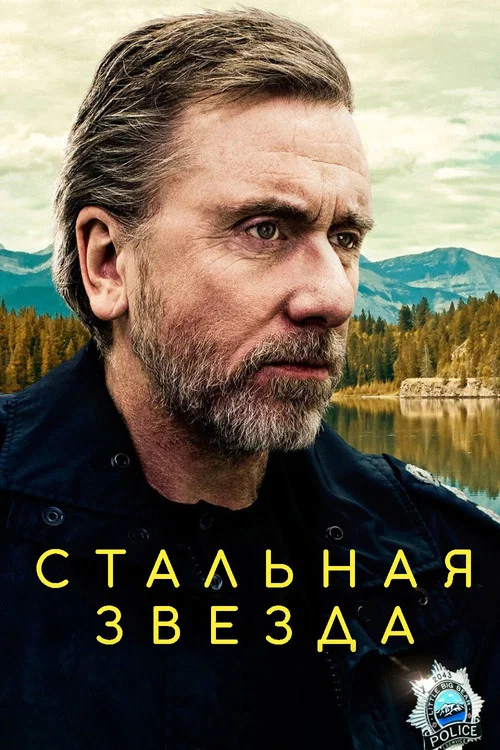 Стальная звезда постер