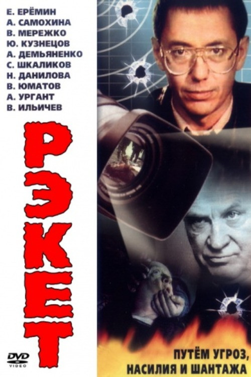 Рэкет постер