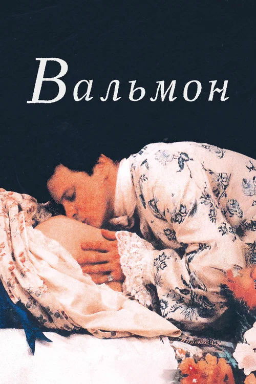 Вальмон постер