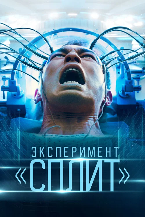 Эксперимент «Сплит» постер