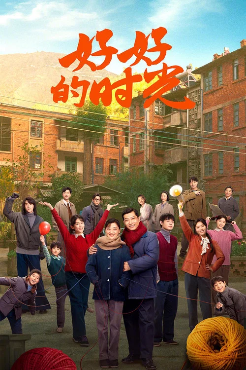 好好的时光 постер