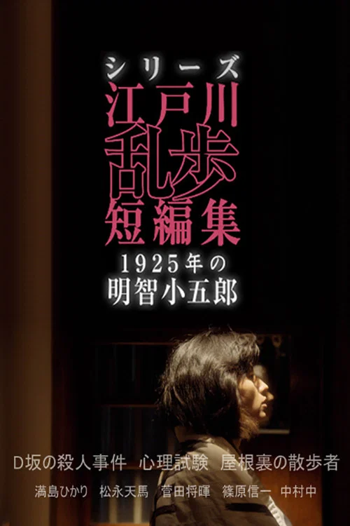 シリーズ・江戸川乱歩短編集 постер