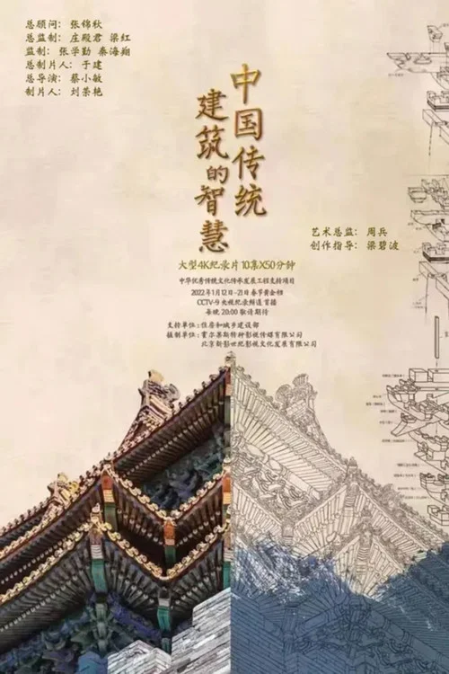 中国传统建筑的智慧 постер
