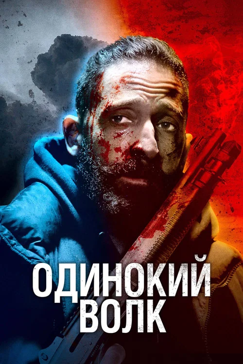 Одинокий волк постер