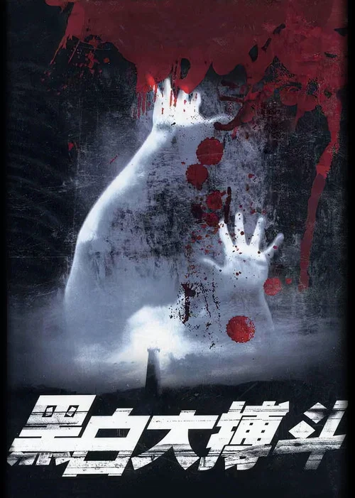 黑白大搏斗 постер