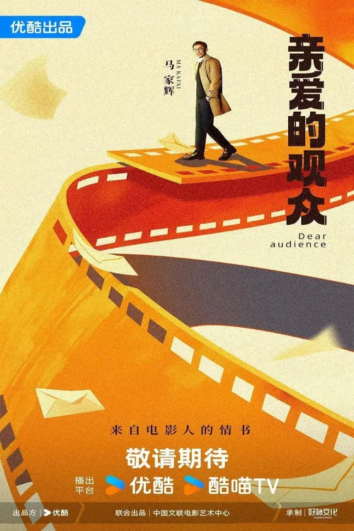 亲爱的观众 постер