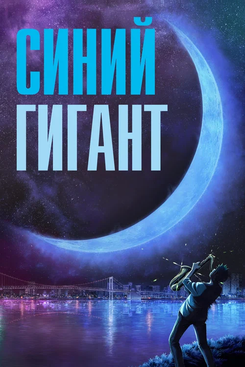Синий гигант постер