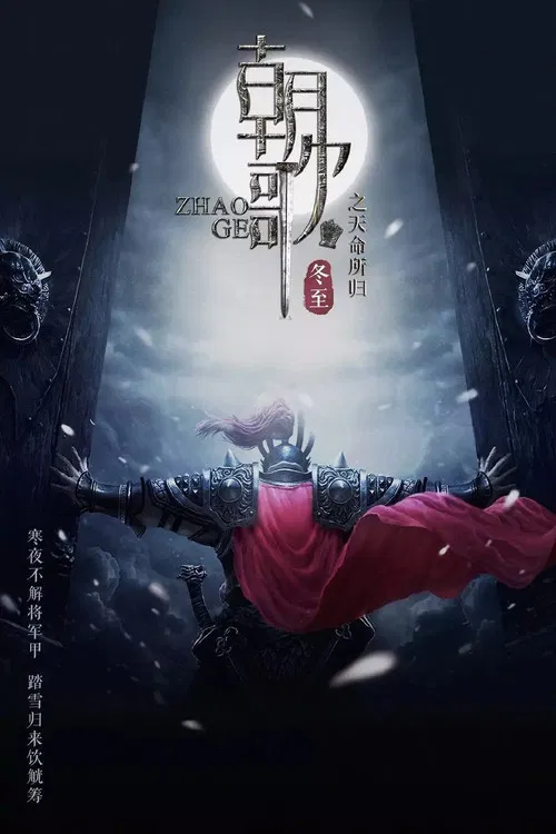 朝歌 постер