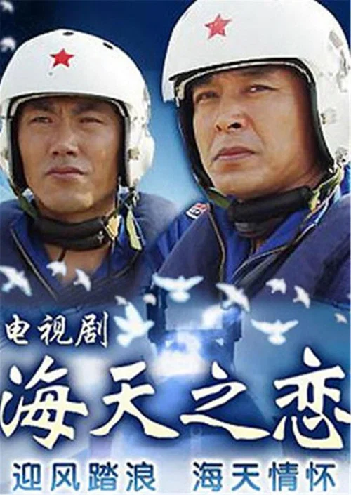 海天之恋 постер