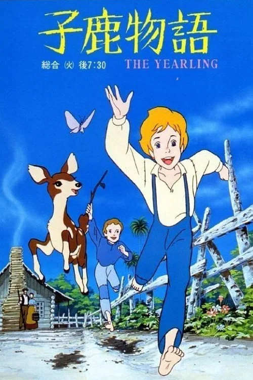 子鹿物語 THE YEARLING постер