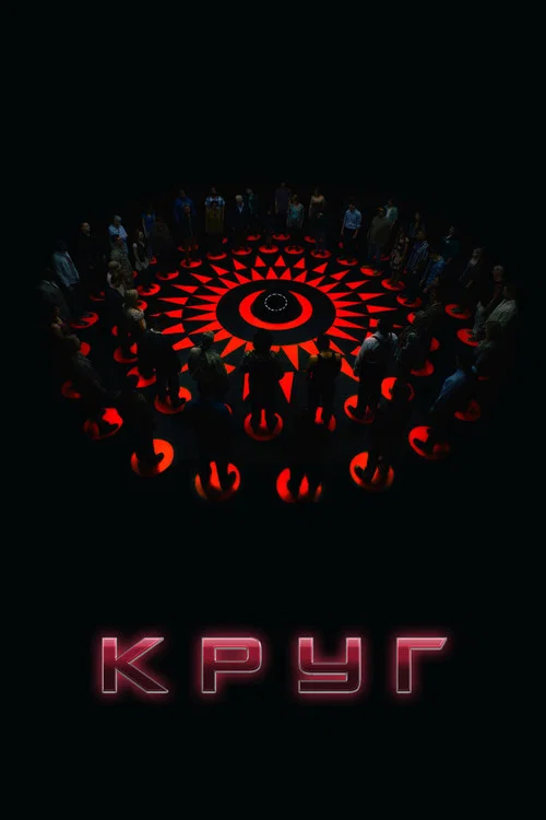Круг постер