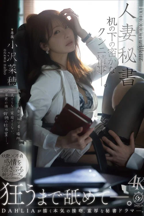 人妻秘書 机の下の密かなクンニ情事―。 小沢菜穂 постер