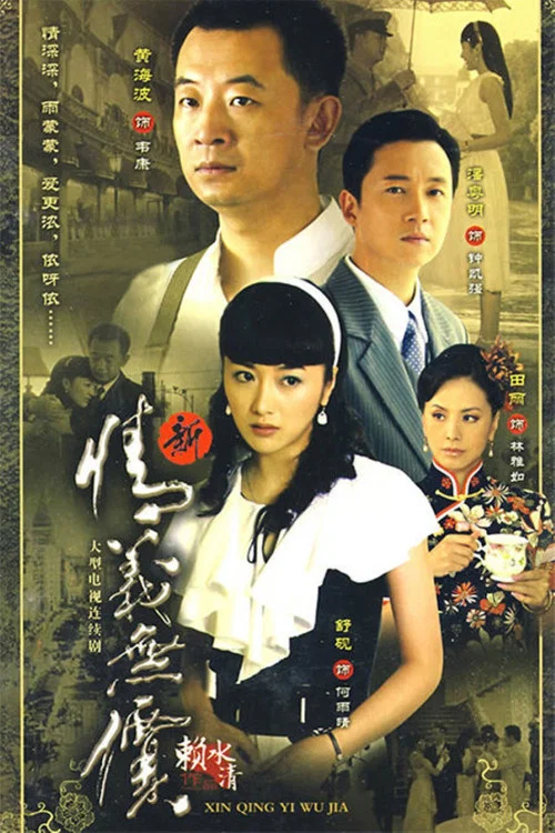 新情义无价 постер