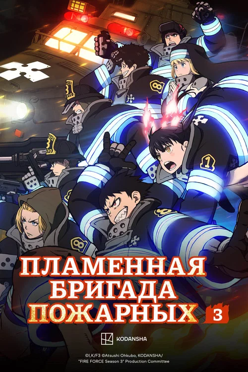 Пламенная бригада пожарных постер