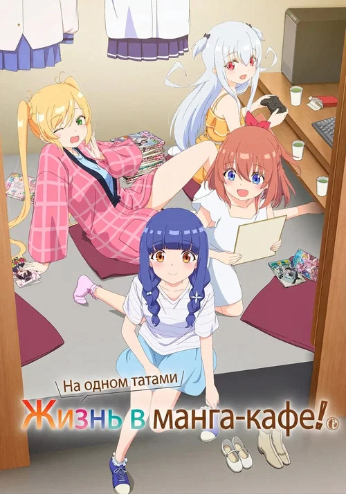 Жизнь в манга-кафе на одном татами! постер