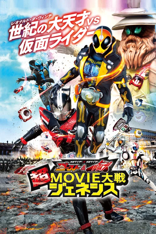 仮面ライダー×仮面ライダー ゴースト＆ドライブ 超MOVIE大戦ジェネシス постер