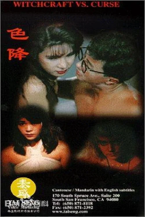 色降 постер
