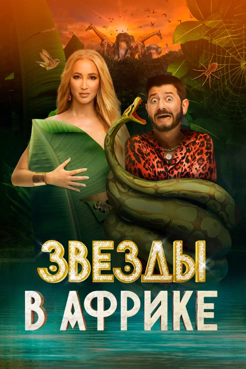 Звёзды в Африке постер