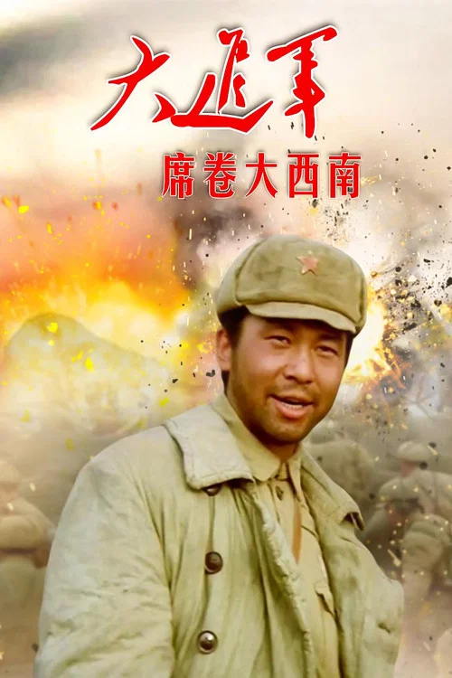大进军3：席卷大西南 постер